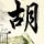 孔雀东南飞具象化了